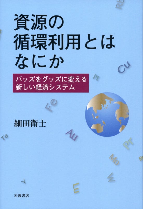 資源の循環利用とはなにか バッズをグッズに変える新しい経済システムの詳細を見る