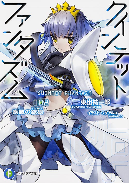 クインテット・ファンタズム2  疾風の銀狼 (ファンタジア文庫)
