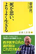 死を思い、よりよく生きる (健康人新書 5)