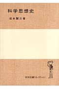 科学思想史 (岩波全書セレクション)