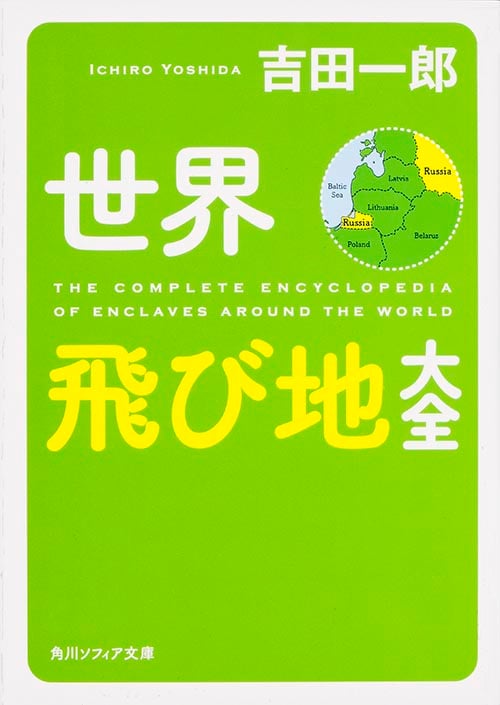 世界飛び地大全 (角川ソフィア文庫)