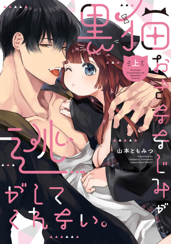 黒猫おさななじみが逃がしてくれない。 (上) (ラブコフレコミックス)