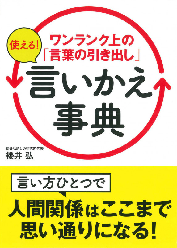 ワンランク上の「言葉の引き出し」使える!言いかえ事典