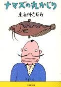 ナマズの丸かじり (文春文庫)の詳細を見る