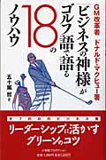 「ビジネスの神様」がゴルフ語で語る18のノウハウ