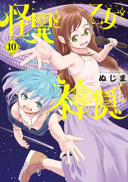 怪異と乙女と神隠し (10) (ビッグ コミックス)