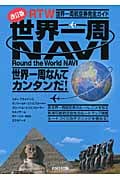 世界一周NAVI RTW世界一周航空券完全ガイド