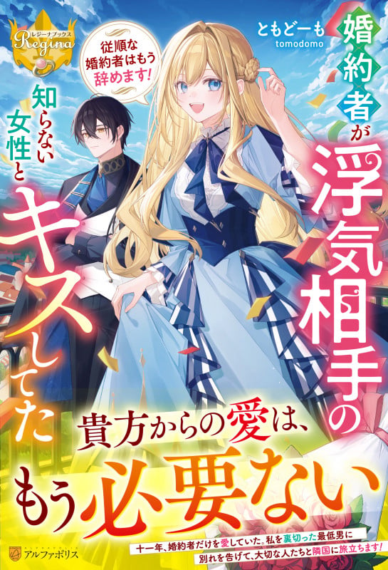 婚約者が浮気相手の知らない女性とキスしてた ~従順な婚約者はもう辞めます!~ (レジーナブックス)の詳細を見る
