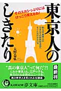 東京人のしきたり そのスカシっぷりには、けっこう笑えるね! (KAWADE夢文庫)