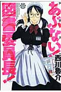 あぶない!図書委員長! (ジェッツコミックス)