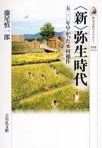 〈新〉弥生時代 五〇〇年早かった水田稲作 (歴史文化ライブラリー)の詳細を見る