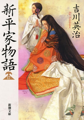 新・平家物語 (17) (新潮文庫)