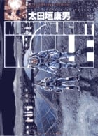 MOONLIGHT MILE (16) (ビッグ コミックス)
