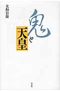 鬼と天皇(新装版)
