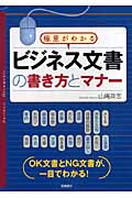 ビジネス文書の書き方とマナー 極意がわかるの詳細を見る