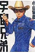 宇宙兄弟 (10) (モーニングKC)