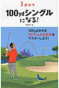 ゴルフ 100ydシングルになる!