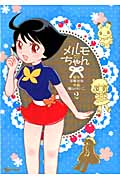 メルモちゃん (2) (リュウC)の詳細を見る