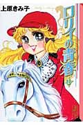 ロリィの青春 講談社漫画文庫(文庫版) (1) (講談社漫画文庫)