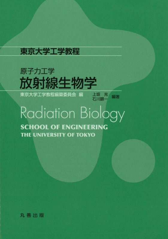 原子力工学 放射線生物学 (東京大学工学教程 トウキョウダイガイクコウガクキョウテイ)