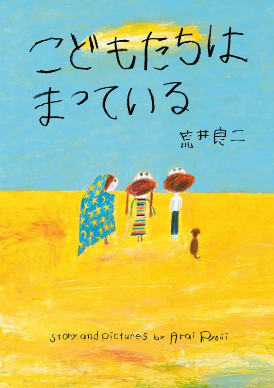 こどもたちはまっている (亜紀書房えほんシリーズ〈あき箱〉)