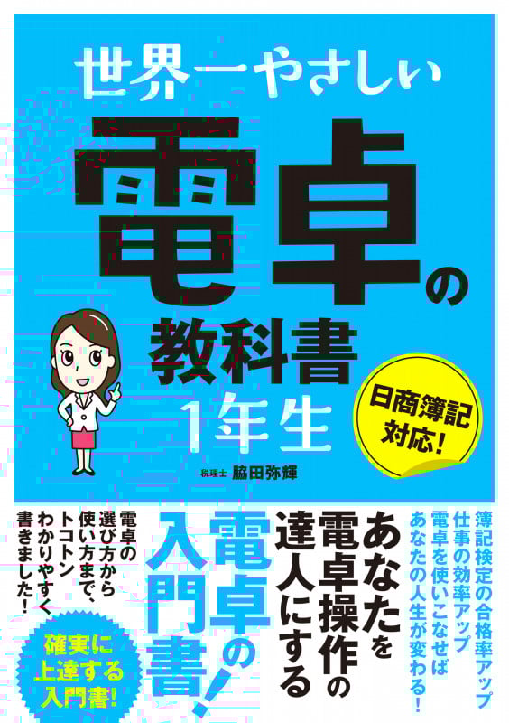 世界一やさしい 電卓の教科書1年生