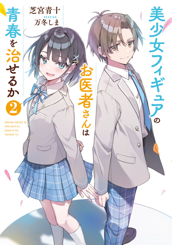 美少女フィギュアのお医者さんは青春を治せるか2 (2) (電撃文庫)