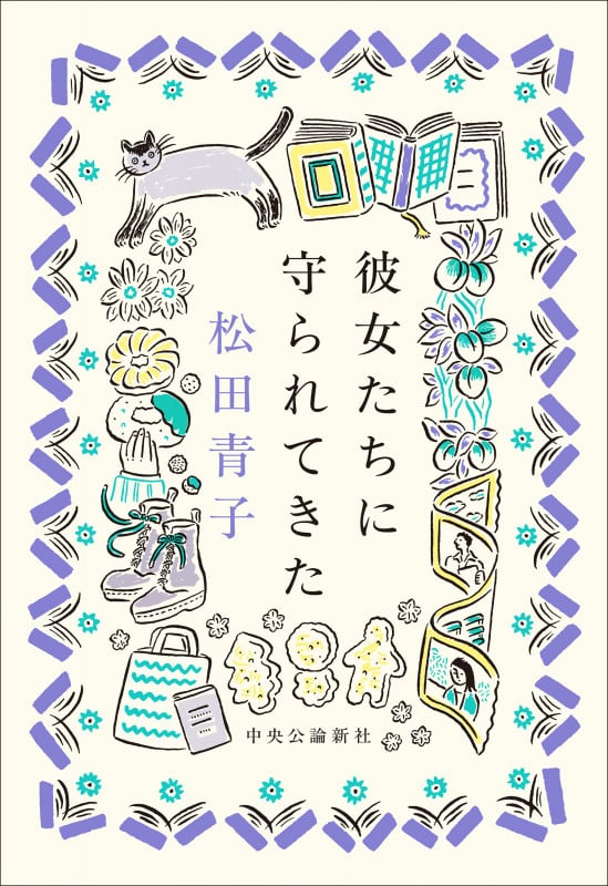 彼女たちに守られてきた (単行本)