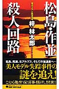 松島・作並殺人回路 (ジョイ・ノベルス)の詳細を見る