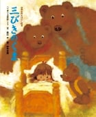 三びきのくま (世界名作おはなし絵本)の詳細を見る