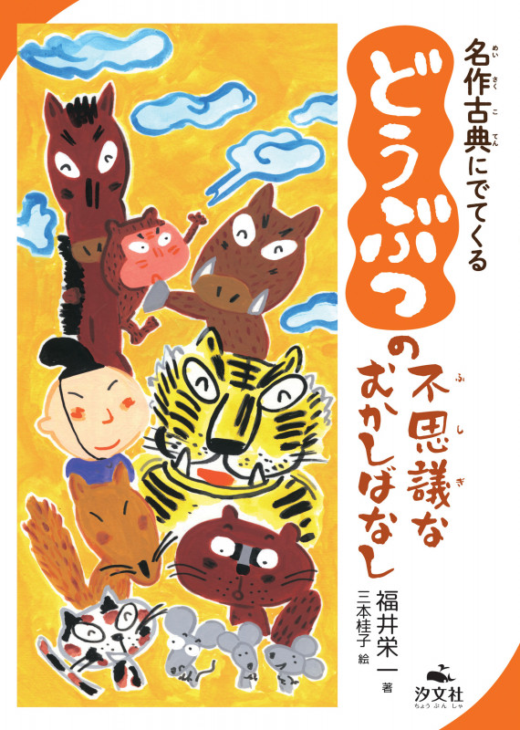 名作古典にでてくる どうぶつの不思議なむかしばなし