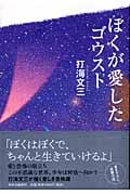 ぼくが愛したゴウスト