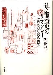 社会調査史のリテラシー 方法を読む社会学的想像力