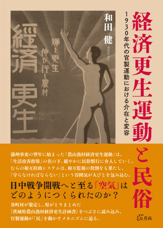 経済更生運動と民俗 1930年代の官製運動における介在と変容