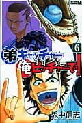 弟キャッチャー俺ピッチャーで! (6) (ライバルKC)