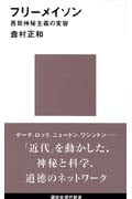 フリーメイソン (講談社現代新書)