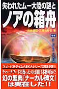 失われたムー大陸の謎とノアの箱舟 (ムー・スーパーミステリー・ブックス)