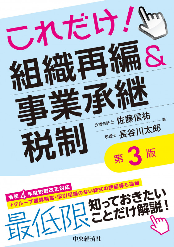 これだけ!組織再編&事業承継税制〈第3版〉
