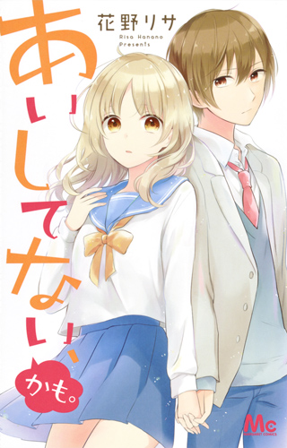 あいしてない、かも。 (マーガレットコミックス)