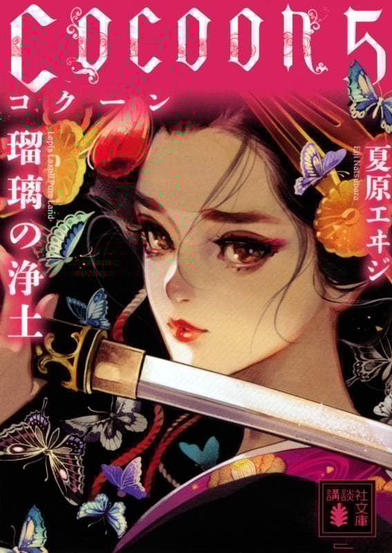 Cocoon5 瑠璃の浄土 (講談社文庫)