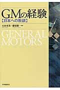 GMの経験 日本への教訓