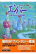 エンバー 失われた光の物語 (集英社の海外ファンタジー)の詳細を見る