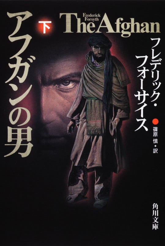 アフガンの男 (下) (角川文庫)の詳細を見る