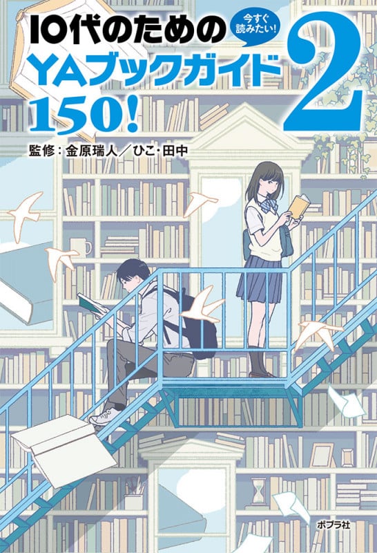 今すぐ読みたい! 10代のためのYAブックガイド150! 2 (単行本 214)