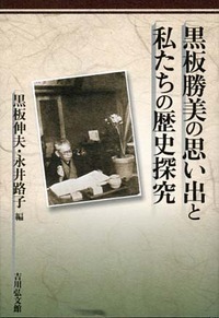 黒板勝美の思い出と私たちの歴史探究の詳細を見る