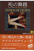 死の舞踏 (論創海外ミステリ 51)
