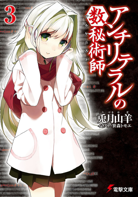 アンチリテラルの数秘術師 (3) (電撃文庫)