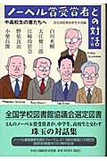 ノーベル賞受賞者との対話 中高校生の君たちへの詳細を見る