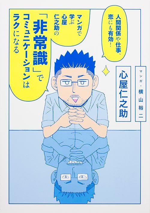 マンガで学ぶ心屋仁之助の「非常識」でコミュニケーションはラクになる 人間関係や仕事、恋にも有効!