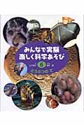 みんなで実験 楽しく科学あそび (6)の詳細を見る
